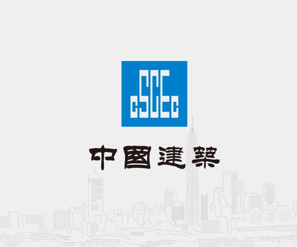 中國建筑-全球500強企業