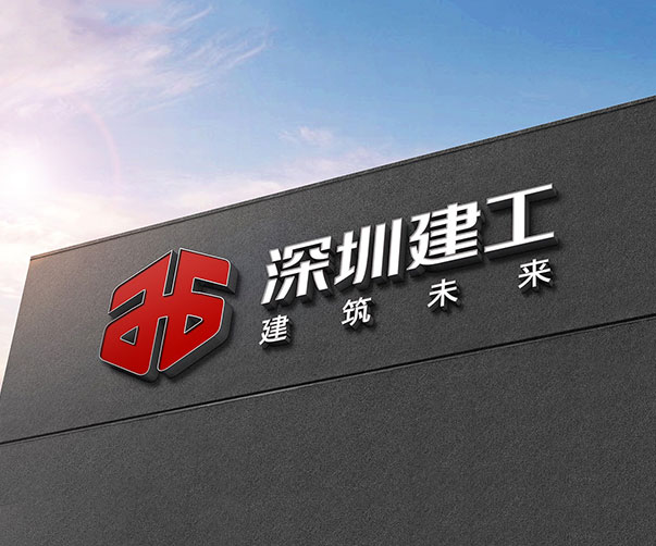 深圳建工集團-百億級業績企業